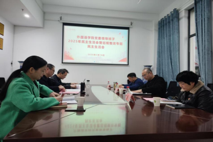 学院党委召开2025年度民主生活会暨巡视整改专题民主生活会
